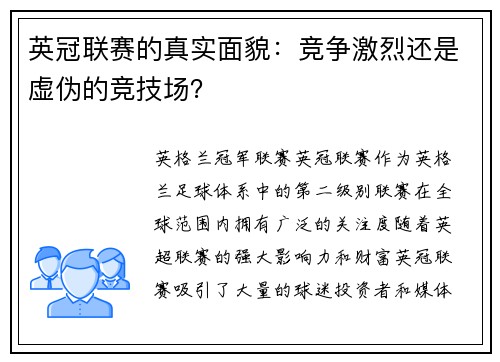 英冠联赛的真实面貌：竞争激烈还是虚伪的竞技场？
