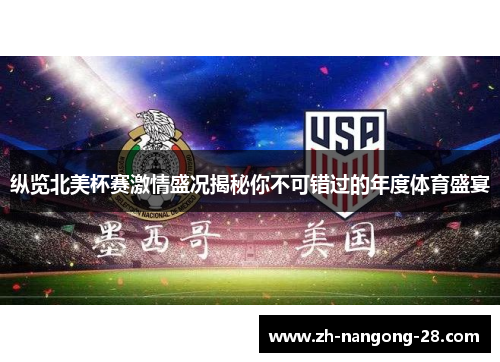 纵览北美杯赛激情盛况揭秘你不可错过的年度体育盛宴