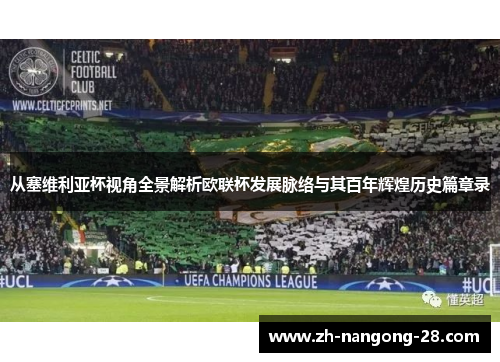 从塞维利亚杯视角全景解析欧联杯发展脉络与其百年辉煌历史篇章录 从塞维利亚杯视角全景解析欧联杯发展脉络与其百年辉煌历史篇章录